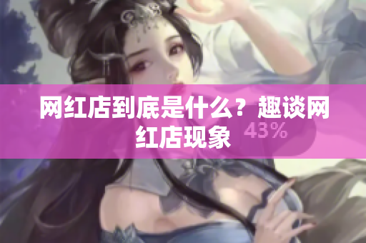 网红店到底是什么？趣谈网红店现象