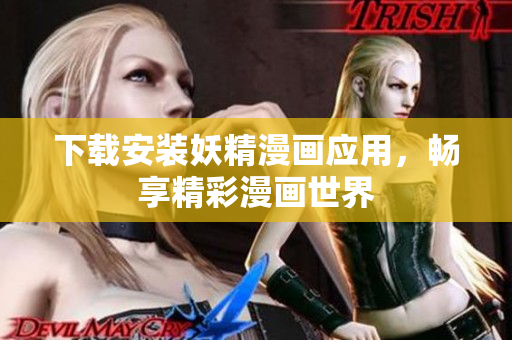 下载安装妖精漫画应用，畅享精彩漫画世界