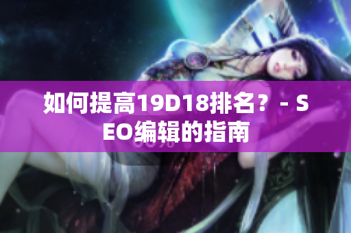 如何提高19D18排名？- SEO编辑的指南