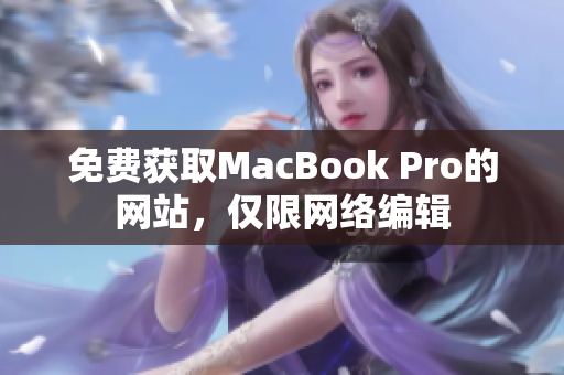 免费获取MacBook Pro的网站，仅限网络编辑