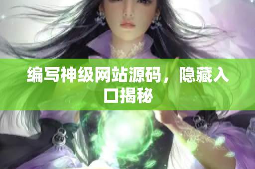 编写神级网站源码，隐藏入口揭秘