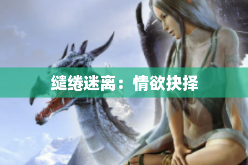 缱绻迷离：情欲抉择