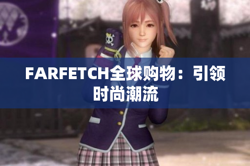 FARFETCH全球购物：引领时尚潮流