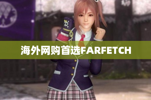 海外网购首选FARFETCH