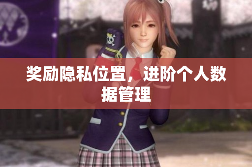 奖励隐私位置，进阶个人数据管理