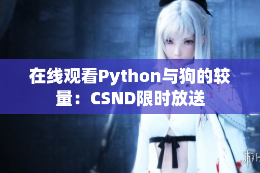 在线观看Python与狗的较量：CSND限时放送