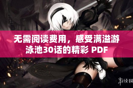 无需阅读费用，感受满溢游泳池30话的精彩 PDF