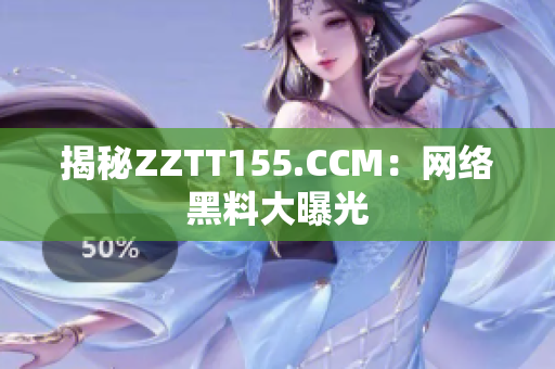 揭秘ZZTT155.CCM：网络黑料大曝光