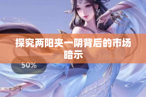探究两阳夹一阴背后的市场暗示