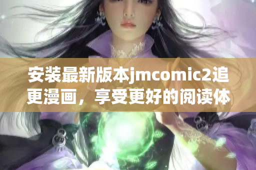 安装最新版本jmcomic2追更漫画，享受更好的阅读体验