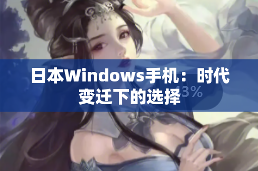 日本Windows手机：时代变迁下的选择