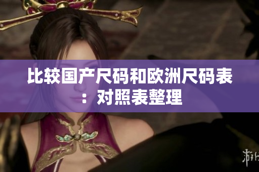 比较国产尺码和欧洲尺码表：对照表整理