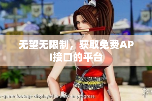 无望无限制，获取免费API接口的平台