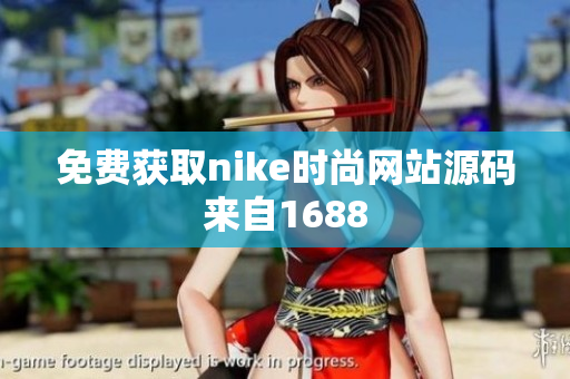 免费获取nike时尚网站源码来自1688