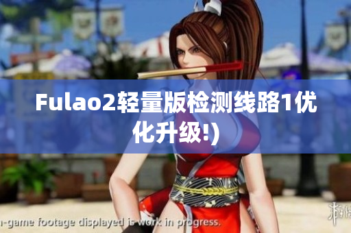 Fulao2轻量版检测线路1优化升级!)