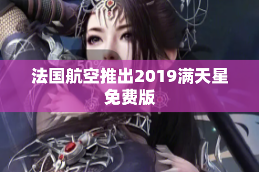 法国航空推出2019满天星免费版