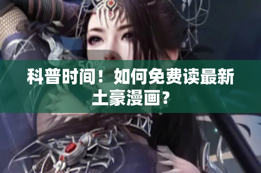 科普时间！如何免费读最新土豪漫画？