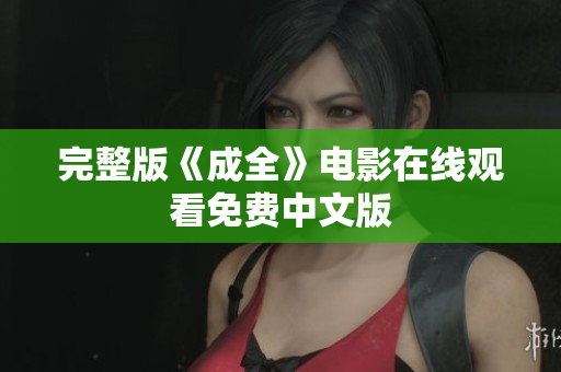 完整版《成全》电影在线观看免费中文版