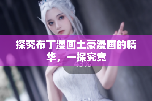 探究布丁漫画土豪漫画的精华，一探究竟