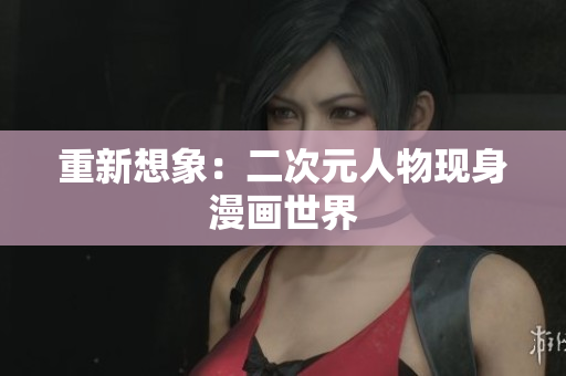 重新想象：二次元人物现身漫画世界