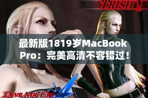 最新版1819岁MacBook Pro：完美高清不容错过！