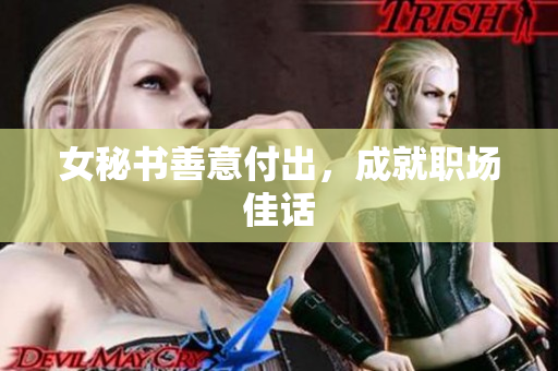 女秘书善意付出，成就职场佳话