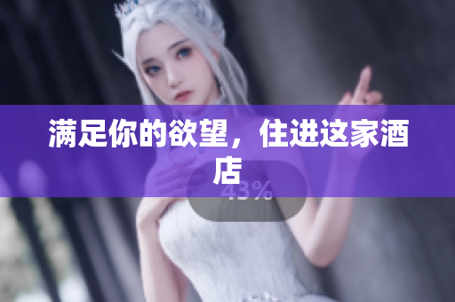 满足你的欲望，住进这家酒店