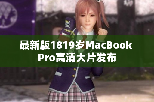 最新版1819岁MacBook Pro高清大片发布