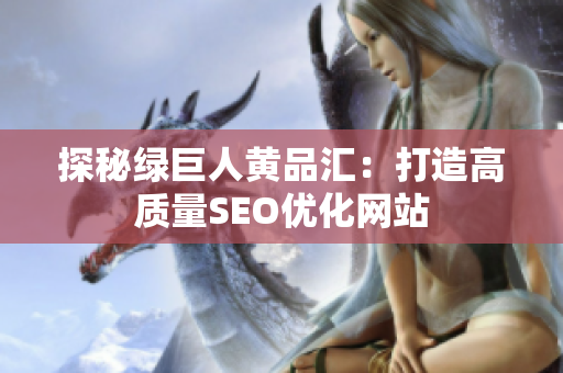 探秘绿巨人黄品汇：打造高质量SEO优化网站