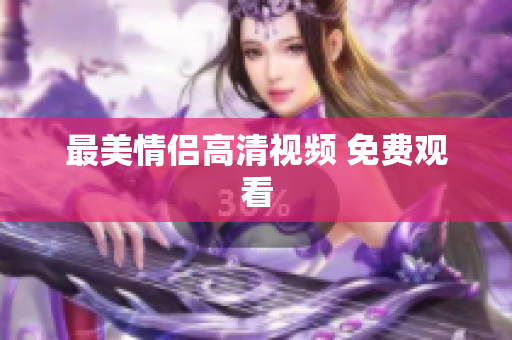 最美情侣高清视频 免费观看