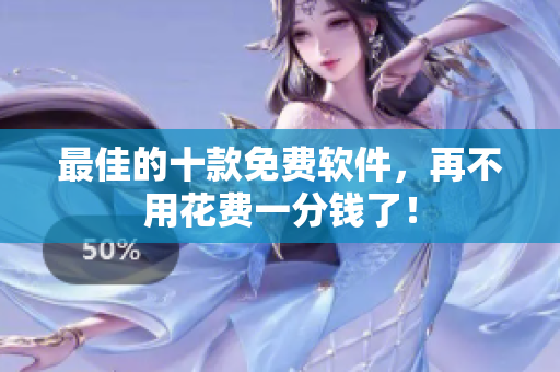 最佳的十款免费软件，再不用花费一分钱了！