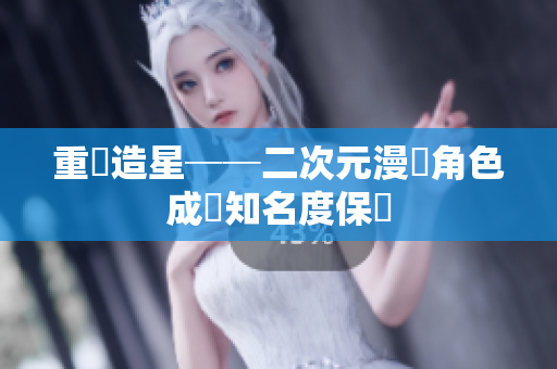 重復造星──二次元漫畫角色成為知名度保證