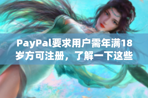 PayPal要求用户需年满18岁方可注册，了解一下这些注意事项