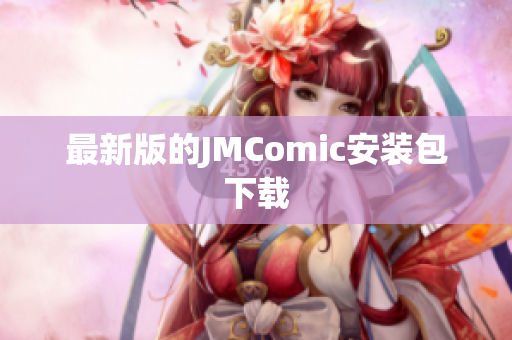 最新版的JMComic安装包下载