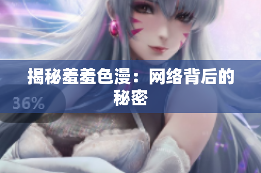 揭秘羞羞色漫：网络背后的秘密