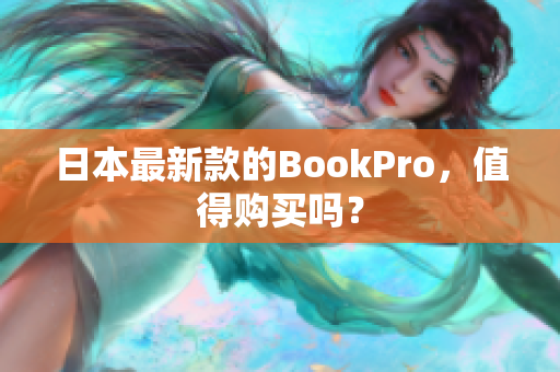 日本最新款的BookPro，值得购买吗？