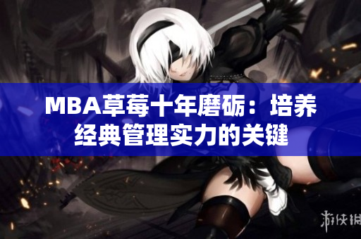 MBA草莓十年磨砺：培养经典管理实力的关键