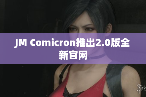 JM Comicron推出2.0版全新官网