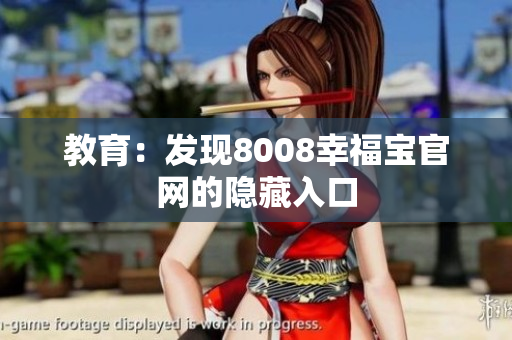 教育：发现8008幸福宝官网的隐藏入口