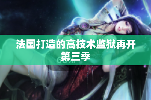 法国打造的高技术监狱再开第三季