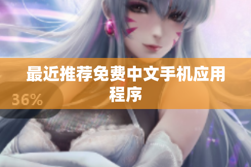 最近推荐免费中文手机应用程序