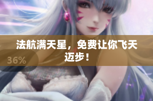 法航满天星，免费让你飞天迈步！