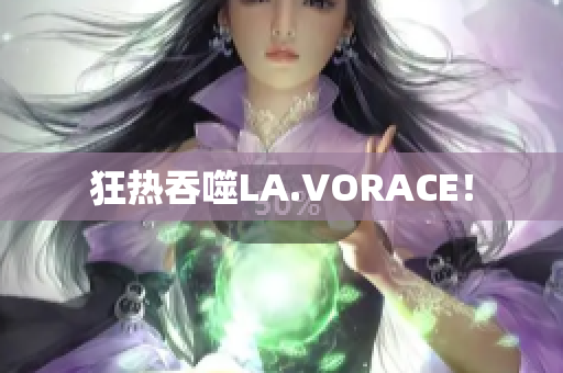 狂热吞噬LA.VORACE！