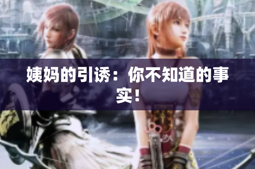 姨妈的引诱：你不知道的事实！
