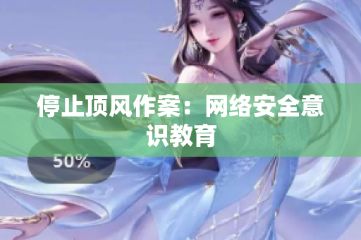 停止顶风作案：网络安全意识教育