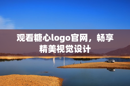 观看糖心logo官网，畅享精美视觉设计
