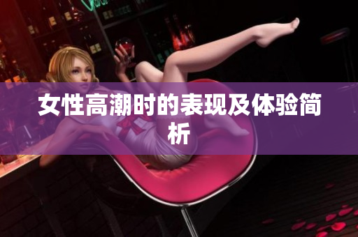 女性高潮时的表现及体验简析