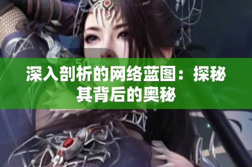 深入剖析的网络蓝图：探秘其背后的奥秘