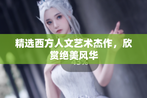 精选西方人文艺术杰作，欣赏绝美风华