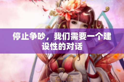 停止争吵，我们需要一个建设性的对话